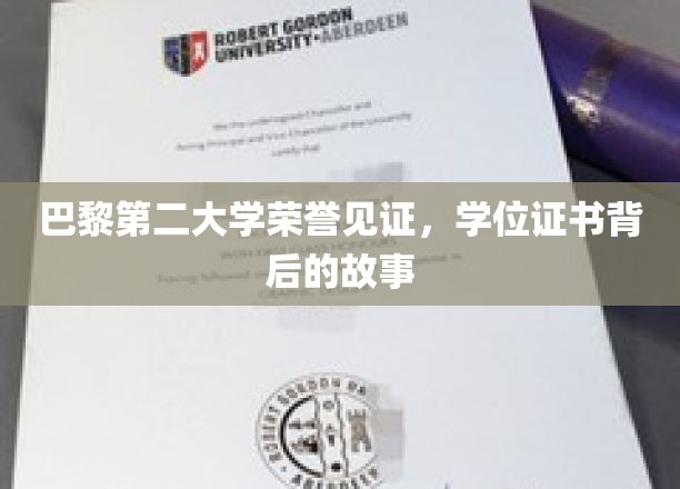 探寻巴黎第二大学荣耀背后的学位证书传奇