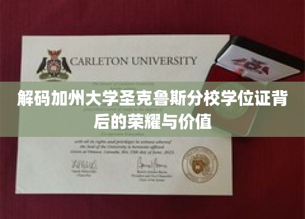 解码加州大学圣克鲁斯分校学位证背后的荣耀与价值