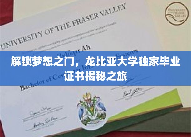 解锁梦想之门，龙比亚大学独家毕业证书揭秘之旅