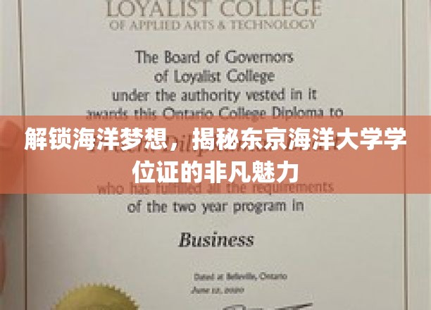海洋梦想的通行证，东京海洋大学学位证的独特吸引力