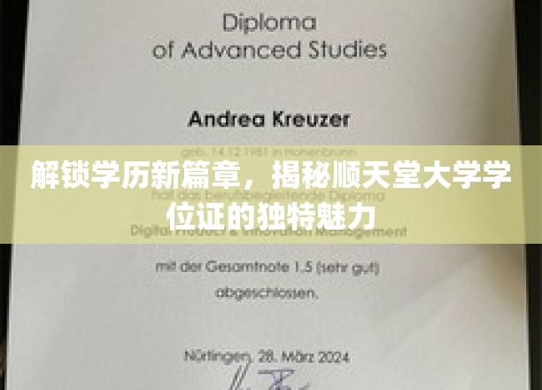 解锁学历新篇章，揭秘顺天堂大学学位证的独特魅力