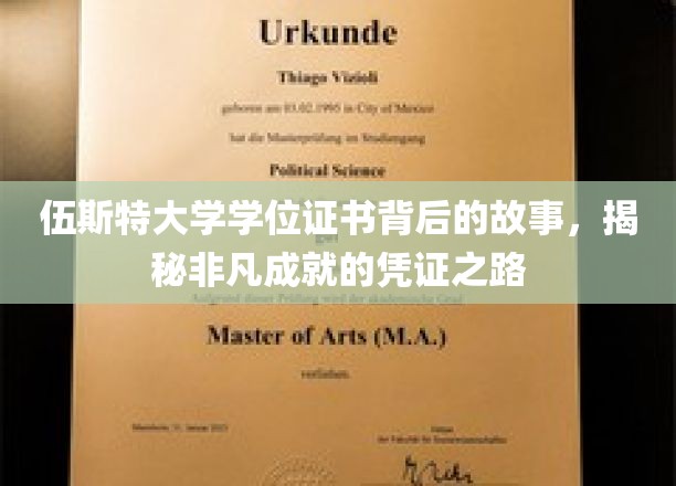 探寻伍斯特大学学位证书的非凡历程，成就背后的独特印记