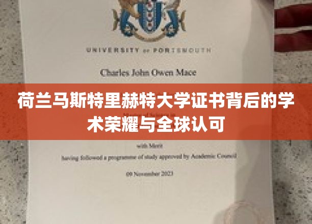 荷兰马斯特里赫特大学证书背后的学术荣耀与全球认可