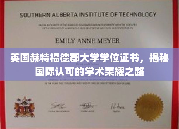 解锁国际认证的学术殿堂，英国赫特福德郡大学学位证书的荣耀之旅