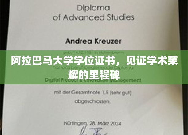 学位荣耀之路，阿拉巴马大学证书承载的学术巅峰印记