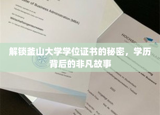 解锁釜山大学学位证书的秘密，探寻学历背后的非凡故事