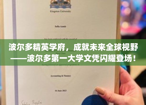 波尔多大学荣耀启航，国际精英教育，开启全球视野新篇章