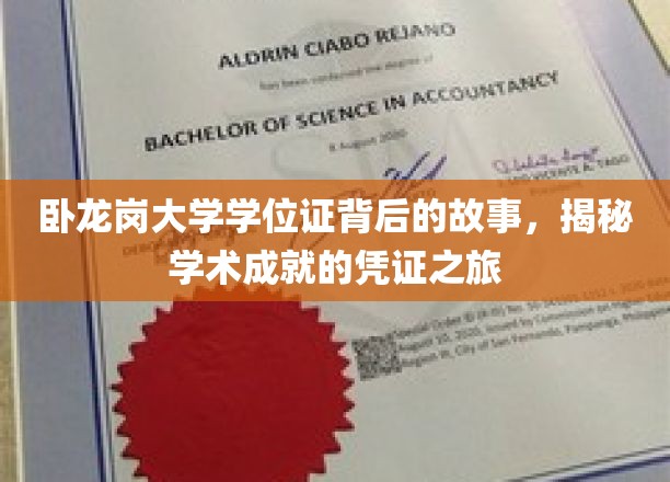 探寻卧龙岗大学学位证的传奇历程，揭开学术荣耀的神秘面纱