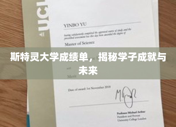 斯特灵学子荣耀榜，一纸成绩单映照辉煌未来