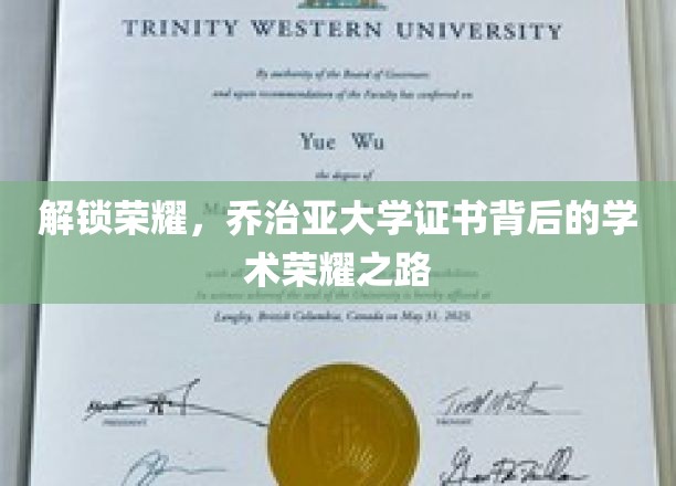 探寻乔治亚大学荣耀证书，揭秘学术卓越的璀璨历程