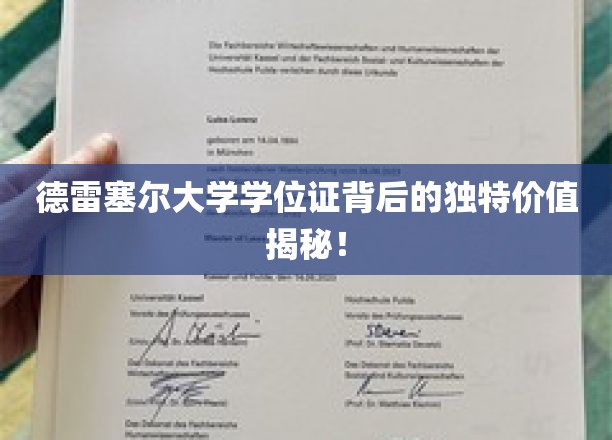 德雷塞尔大学学位证背后的独特价值揭秘！