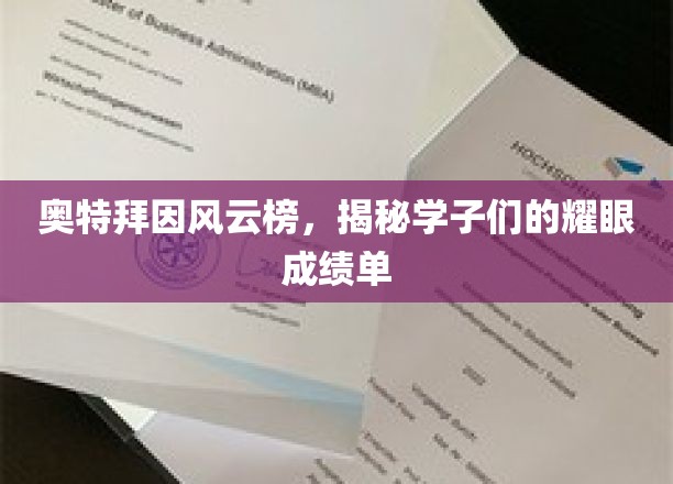 奥特拜因风云榜，揭秘学子们的耀眼成绩单