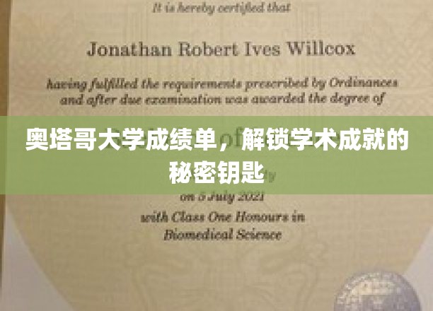 解锁奥塔哥大学学术密码，揭秘成绩单背后的辉煌成就