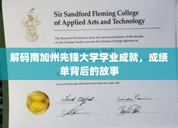 探寻南加州先锋大学学霸传奇，揭秘成绩单背后的奋斗之路