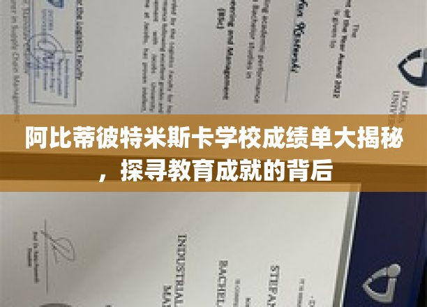 解码阿比蒂彼特米斯卡学校，揭秘教育辉煌背后的秘密
