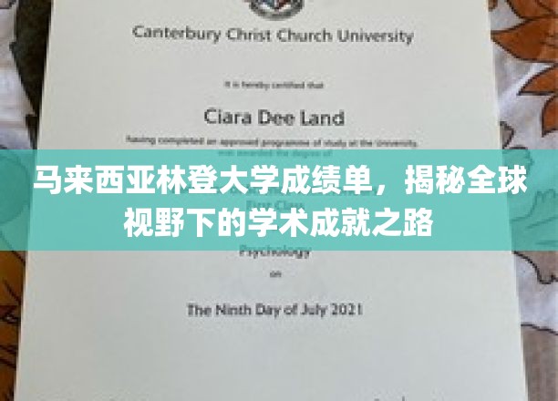 跨国视野下的马来西亚林登大学，探索学术成就的新篇章