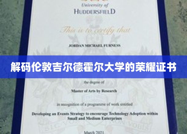 揭开吉尔德霍尔大学荣耀证书背后的秘密面纱