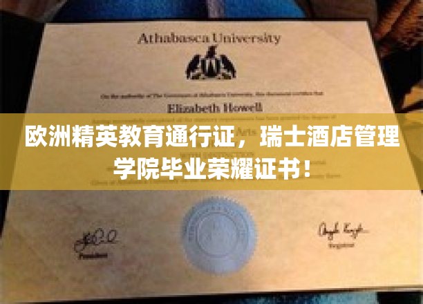 瑞士酒店管理学院荣耀凭证，解锁欧洲精英教育之门