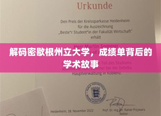 解码密歇根州立大学，成绩单背后的学术故事