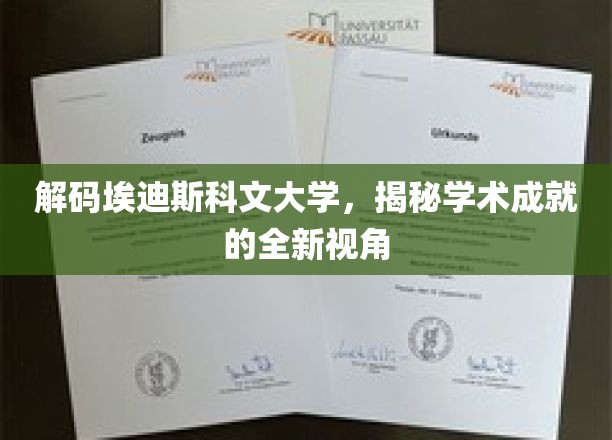 解码埃迪斯科文大学，揭秘学术成就的全新视角