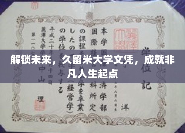 久留米大学文凭，开启非凡人生新篇章