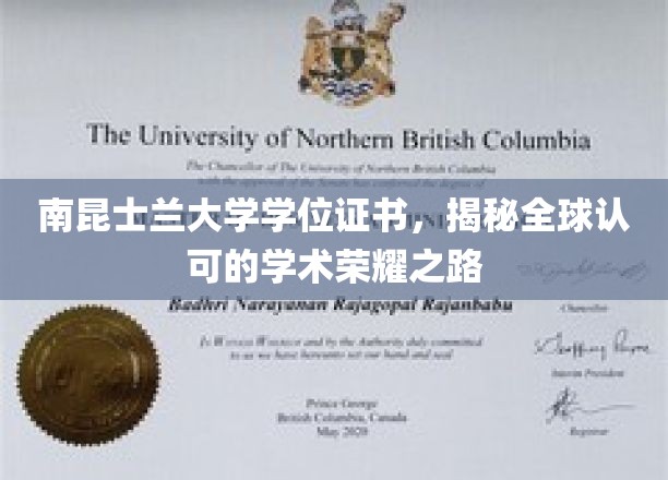 解锁全球视野，南昆士兰大学学位证书的荣耀之路