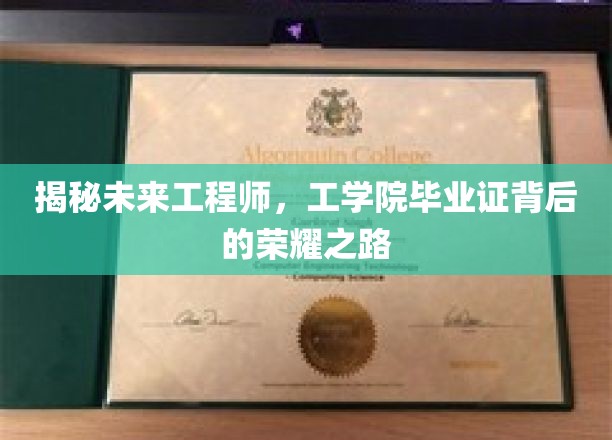 探寻未来工程师的荣耀之路，揭秘工学院毕业证书背后的故事