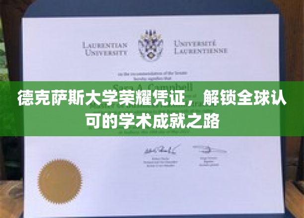 德克萨斯大学荣耀凭证，开启全球认可的学术成就之旅