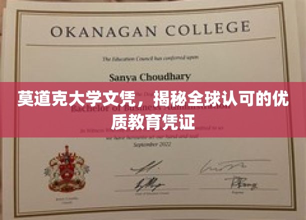 国际通行证，莫道克大学文凭彰显卓越教育品质