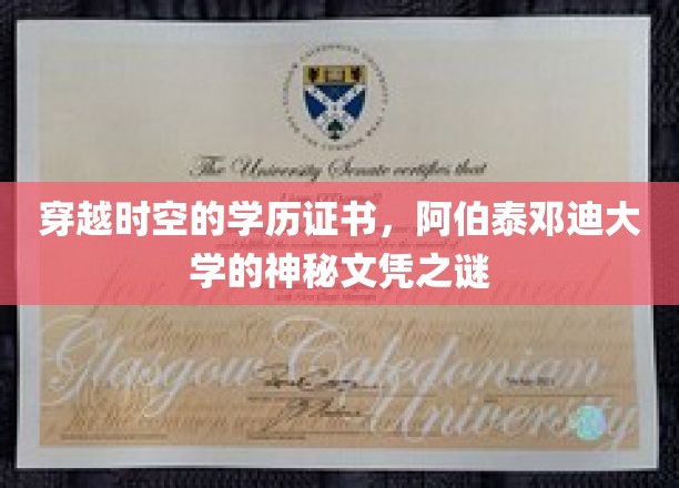 穿越时空的学历证书，揭秘阿伯泰邓迪大学的神秘文凭之谜