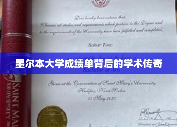 墨尔本大学成绩单，探寻背后的学术辉煌故事