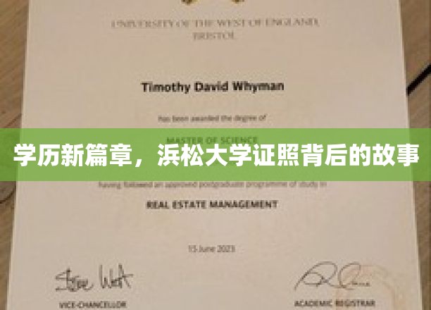 揭开浜松大学证照之谜，学历背后的非凡旅程