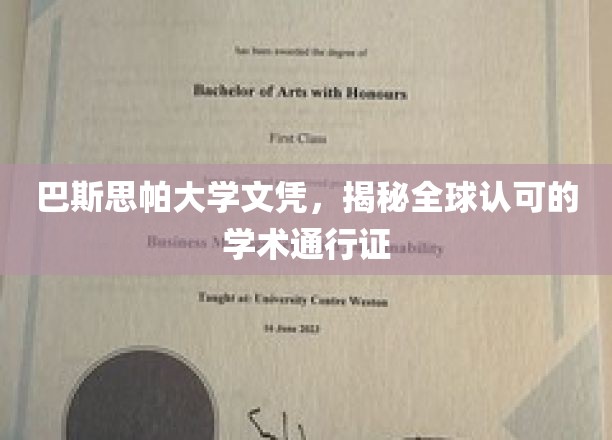 巴斯思帕大学文凭，揭秘全球认可的学术通行证