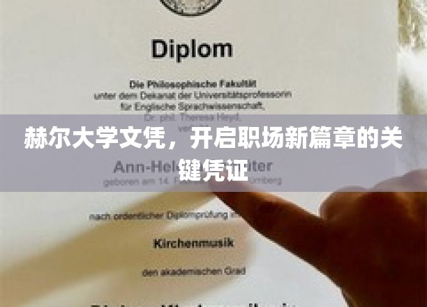 赫尔大学文凭，开启职场新篇章的关键凭证