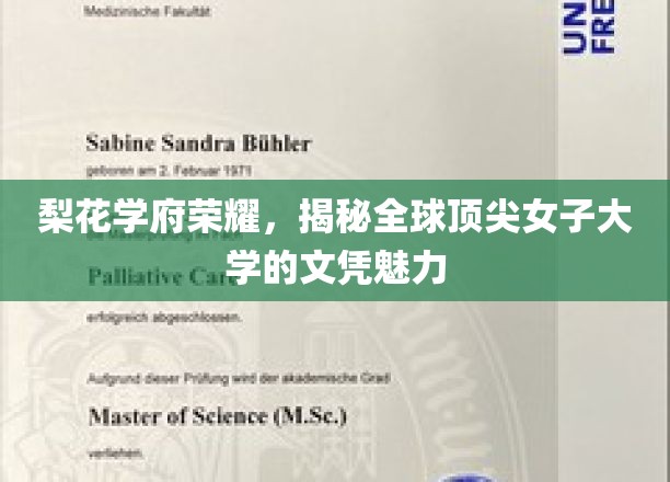 梨花绽放，世界名校，探索顶尖女子大学文凭的独特风采