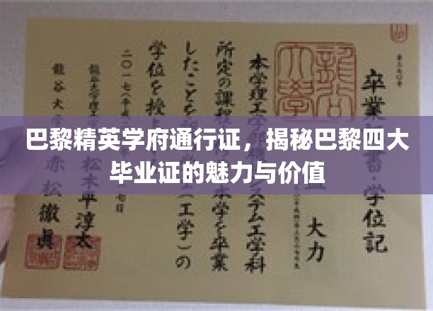 巴黎名校通行证，解码巴黎四大毕业证的独特魅力与职业影响力