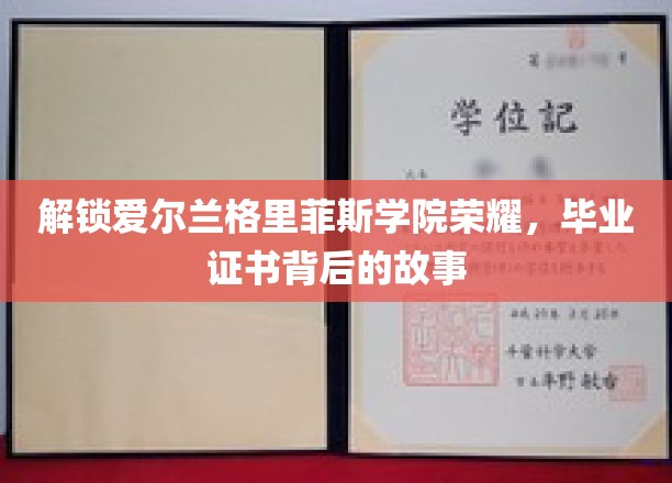 解锁爱尔兰格里菲斯学院的荣耀，揭秘毕业证书背后的故事