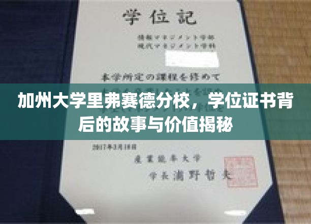 揭开加州大学里弗赛德分校学位证书的神秘面纱，价值何在？