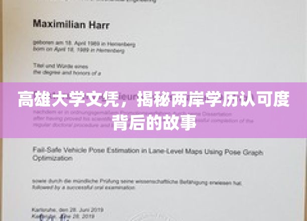台湾学历认证风云，高雄大学文凭，两岸学历认可之谜揭晓？