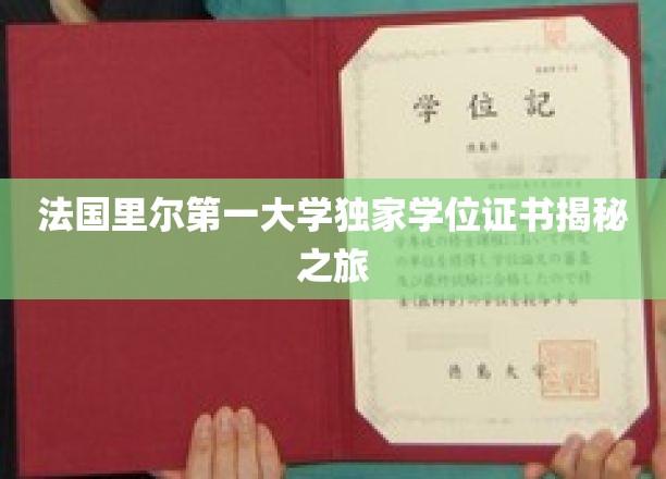探索法国里尔第一大学神秘学位证书背后的传奇故事