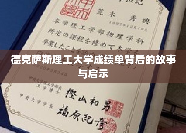 德克萨斯理工大学成绩单背后的故事与启示