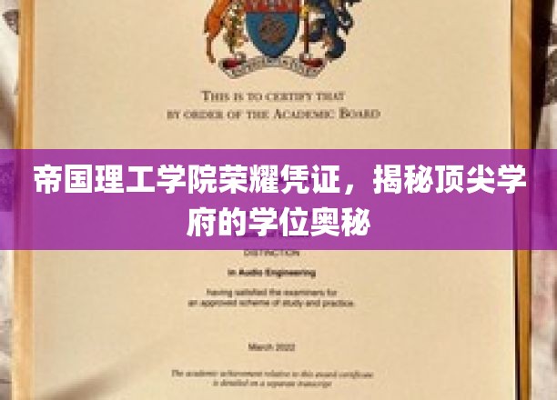 解码帝国理工学院，学位背后的顶级学府传奇