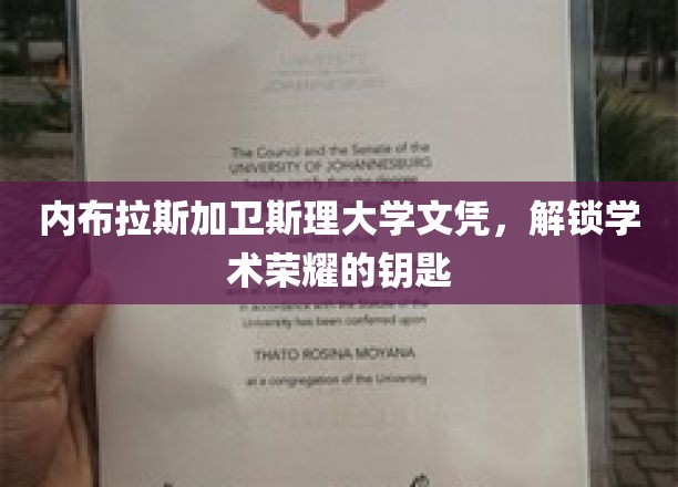内布拉斯加卫斯理大学文凭，解锁学术荣耀的钥匙