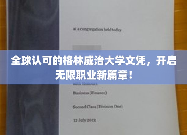 全球认可的格林威治大学文凭，开启无限职业新篇章！