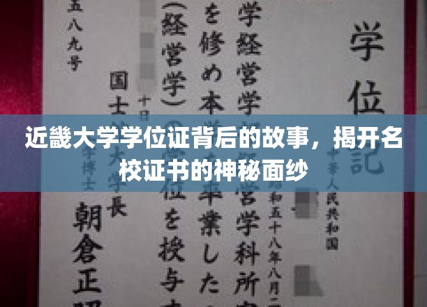 探寻近畿大学学位证的传奇历程，揭开名校证书的璀璨面纱