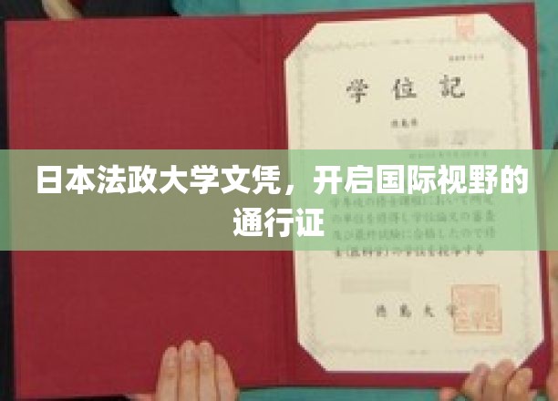 跨国梦想的桥梁，日本法政大学文凭，解锁全球机遇的大门