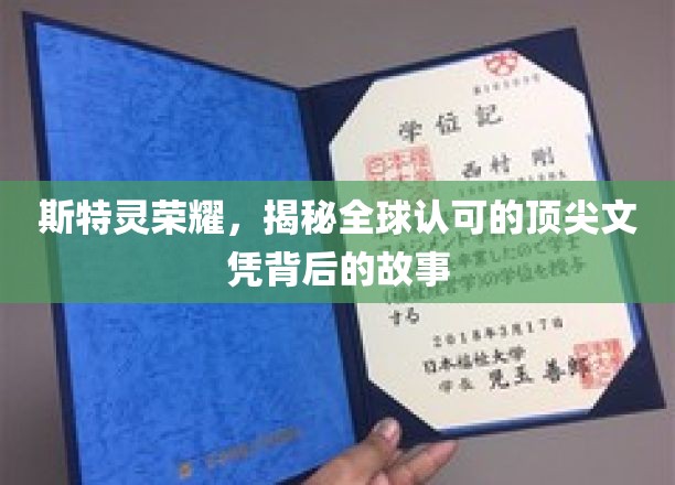 探寻斯特灵荣耀，全球认可的顶尖文凭背后的传奇历程