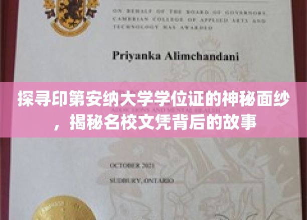 揭开印第安纳大学学位证之谜，名校文凭背后的传奇故事