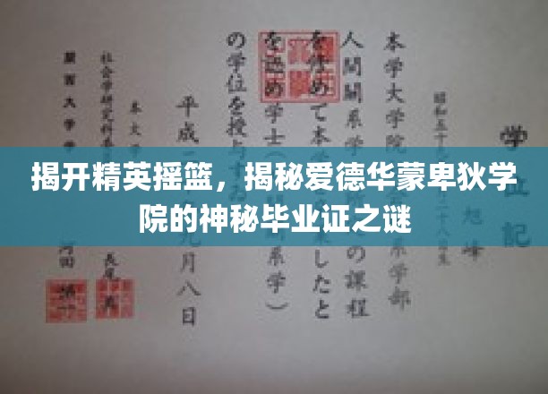 精英摇篮背后的神秘力量，揭秘爱德华蒙卑狄学院毕业证的奥秘