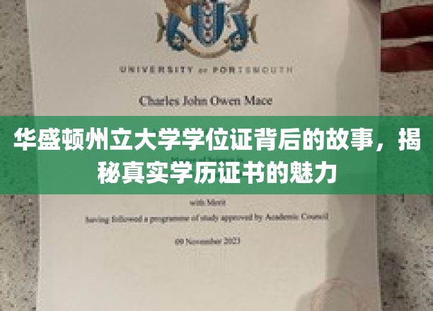 华盛顿州立大学学位证，探寻学历证书背后的非凡魅力